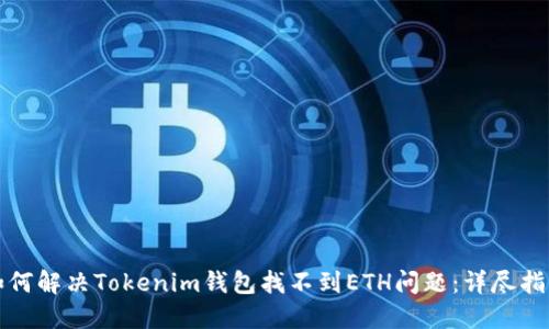如何解决Tokenim钱包找不到ETH问题：详尽指南