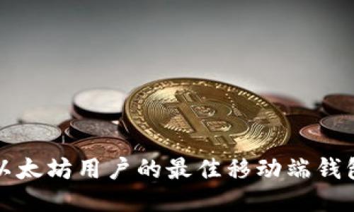 适合以太坊用户的最佳移动端钱包推荐