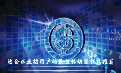 适合以太坊用户的最佳移动端钱包推荐
