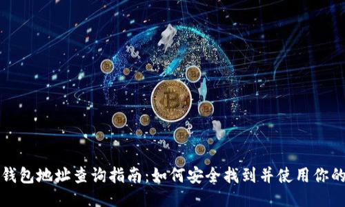 比特币中国钱包地址查询指南：如何安全找到并使用你的比特币钱包