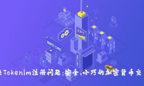 如何解决Tokenim注册问题：安全、小巧的加密货币交易所指南