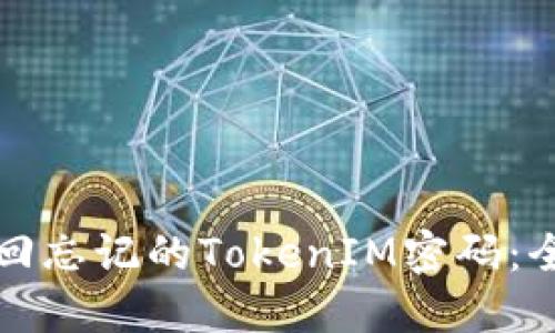 如何找回忘记的TokenIM密码：全面指南