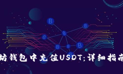 如何在以太坊钱包中充值USDT：详细指南与注意事项