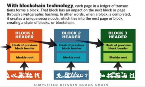 如何在以太坊钱包中充值USDT：详细指南与注意事项