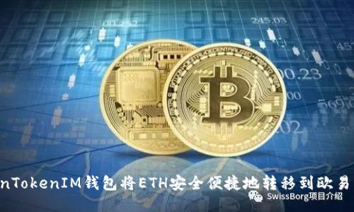 如何通过TokenTokenIM钱包将ETH安全便捷地转移到欧易：详细操作指南