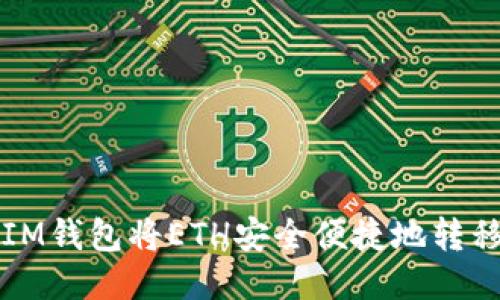 如何通过TokenTokenIM钱包将ETH安全便捷地转移到欧易：详细操作指南