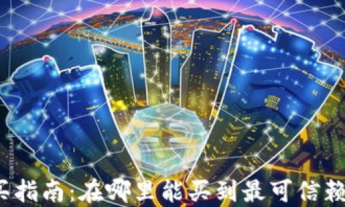 
IM硬件钱包购买指南：在哪里能买到最可信赖的IM硬件钱包？