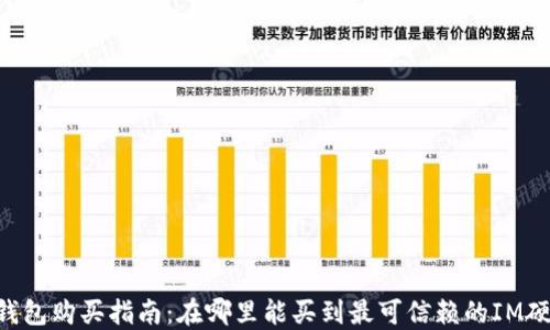 
IM硬件钱包购买指南：在哪里能买到最可信赖的IM硬件钱包？