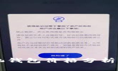 以太坊矿池钱包价格分析及选购指南