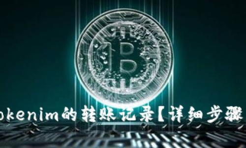 如何查询Tokenim的转账记录？详细步骤与技巧解析