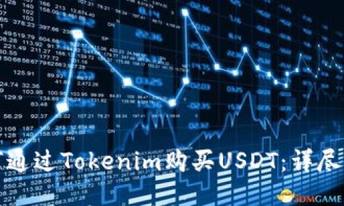 如何通过Tokenim购买USDT：详尽指南
