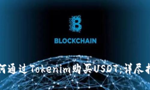 如何通过Tokenim购买USDT：详尽指南