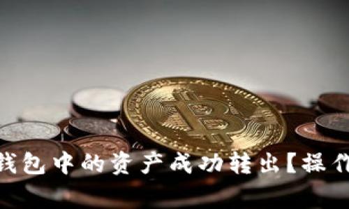 如何将Tokenim钱包中的资产成功转出？操作指南与注意事项