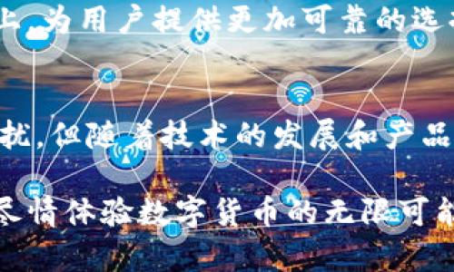   区块链钱包使用不便？我们来帮你解决这些问题 / 

 guanjianci 区块链钱包, 数字货币, 钱包安全 /guanjianci 

区块链钱包的定义与功能
区块链钱包是一个用于存储、发送和接收数字货币的工具。与传统银行账户相似，区块链钱包能够在用户的个人管理下操作虚拟资产。每一个钱包都由一个公钥和一个私钥组成，公钥可以被视为银行账户号码，而私钥则如同银行的密码，决定了用户对钱包中资产的控制权。

用户在使用区块链钱包时遇到的常见问题
尽管区块链钱包带来了许多便利，但许多用户在首次接触时却感到不适应。常见的问题包括界面复杂、操作流程不明确以及安全隐患等。
首先，钱包的软件界面通常缺乏直观性。许多用户在进行诸如买卖、转账的操作时，发现相关功能难以找到，造成不必要的时间浪费和焦虑。
其次，关于如何安全地使用钱包也是一个不容忽视的问题。很多用户对区块链技术本身并不了解，私钥的保管不当可能导致资金的损失，而这些问题往往是在用户缺乏基本知识时发生的。

简化区块链钱包的使用
为了提高用户体验，许多开发者正在努力简化钱包的使用过程。一些钱包提供了清晰的教学视频或使用图解，以帮助用户更好地理解各项操作。在这方面，社交媒体平台上的用户评论、教程视频、博客文章都为用户提供了宝贵的信息来源，让他们可以快速上手。
针对复杂操作的简化，一些钱包应用程序也开始引入智能提示，用户在输入地址或进行交易时，会有系统提示，防止用户输入错误，提高操作的安全性和准确性。

安全性的重要性
谈及区块链钱包，安全性始终是一个不能忽视的主题。用户在选择钱包时，首先需要考虑的是钱包的安全措施。优秀的钱包通常具备多重身份验证机制、冷储存选项以及定期的安全审计等功能。
例如，部分冷钱包可以存储在离线状态下，不易受到黑客攻击，而热钱包则常常需要连接互联网。在使用热钱包时，用户务必确保自己的设备安全，以及定期更新软件，以防止潜在的安全威胁。

如何选择合适的钱包
面对市场上琳琅满目的区块链钱包，用户应如何选择呢？首先，用户需要明确自己的需求。如果只是偶尔使用，可以选择简单易用的热钱包。如果需要存储大额资金，冷钱包可能更加合适。
其次，检查钱包的信誉和历史，选择那些获得广泛认可和正面评价的钱包是明智的选择。此外，可以参考社区论坛或咨询经验丰富的朋友，获取更为直观的建议。

区块链钱包的未来发展趋势
随着数字货币的日益普及，区块链钱包的功能和体验将不断改进。技术的进步预计将使得钱包的使用更加直观、简便，甚至面向那些没有技术背景的用户。
此外，随着法规的逐步完善，安全性和隐私保护也会得到更多的关注。在未来，或许能够看到更多具有监管合规性的钱包产品出现在市场上，为用户提供更加可靠的选择。

总结
区块链钱包作为管理数字资产的重要工具，其便利性及安全性始终是用户所关心的重点。尽管使用过程中的某些不便可能让用户感到困扰，但随着技术的发展和产品的进步，这一切都将在未来慢慢得到改善。通过适当的指南和教育，用户可以更好地驾驭这一新兴技术，享受数字货币带来的便利与收益。

无论是对于区块链新手还是经验丰富的用户，理解和掌握钱包的使用技巧都是必不可少的。希望每位用户都能够在安全、便捷的环境中，尽情体验数字货币的无限可能。