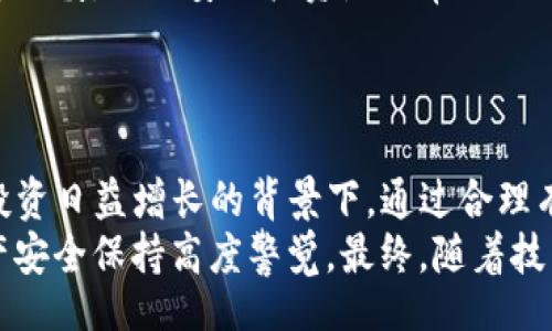 mbitos/bitos
批量创建钱包地址, tokenim, 加密货币/guanjianci

引言：加密货币钱包的重要性
在当今数字经济的浪潮中，加密货币正逐渐成为金融交易的重要方式。无论是比特币、以太坊还是其他各种数字资产，拥有一个安全、便捷的钱包地址对每一个投资者来说至关重要。
在这个过程中，tokenim的出现为用户提供了更加便捷的工具，使得批量创建钱包地址变得简单而高效。通过这篇文章，我们将深入探讨如何利用tokenim批量创建钱包地址的优势，以及相关步骤和注意事项。

何为 tokenim？
tokenim是一个新兴的加密货币工具，它允许用户在一个平台上管理多种数字资产。其提供的批量创建钱包地址的功能，使得用户在进行大规模投资时无需逐一创建钱包地址，大大节省了时间和精力。
同时，tokenim还具备其他丰富功能，如资产管理、交易记录查询等，为用户提供了全方位的服务。

批量创建钱包地址的优势
使用tokenim批量创建钱包地址，用户可以享受到不少优势。首先，时间成本显著降低。普通用户手动创建每一个钱包地址，既繁琐又容易出错，而tokenim可以在几分钟内完成这一过程。
其次，安全性得到保障。tokenim采用高标准的加密技术，确保用户创建的钱包地址安全可靠，减少了资金被盗的风险。
另外，通过批量创建，用户能够有效管理大规模的数字资产，投资组合，提升资金的使用效率。

如何使用 tokenim 批量创建钱包地址
虽然操作过程简单，但仍需谨慎。首先，用户需要访问tokenim的官方网站，注册并登录账户，然后根据提示进行相关设置。
在创建钱包之前，用户应决定需要创建多少个钱包地址。tokenim的界面提供了清晰的指引，用户只需输入想要生成的钱包数量即可。
接下来就是确认生成的地址，这一步骤确保用户能够准确无误地管理自己的资产。创建完成后，用户可以随时查看和管理这些钱包地址。

注意事项
虽然批量创建钱包地址的过程非常简便，但在实际操作中仍需注意一些细节。首先，要确保tokenim的官方网站安全可靠，避免上当受骗。
其次，在生成钱包地址时，要注意不同的区块链支持情况。价格波动较大的资产需要更为谨慎，合理安排投资是非常必要的。
此外，用户还需定期备份自己的钱包地址，以防丢失访问权限，保护数字资产的安全性。

总结
tokenim的批量创建钱包地址功能无疑为用户提供了极大的便利，尤其是在加密货币投资日益增长的背景下。通过合理有效的使用这种工具，用户可以降低操作复杂度，提高资产管理的效率。
当然，安全性永远是涉及加密交易时的头等大事，用户在享受便捷的同时，也必须对资产安全保持高度警觉。最终，随着技术的不断进步和有关法规的完善，未来的加密货币投资将会变得更加成熟和安全。