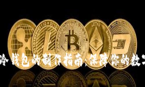 IM Token冷钱包的制作指南：保障你的数字资产安全