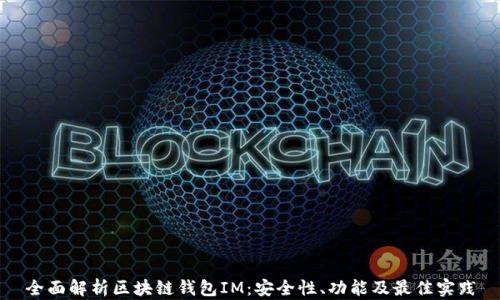 
全面解析区块链钱包IM：安全性、功能及最佳实践