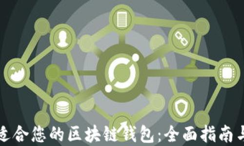 
如何选择适合您的区块链钱包：全面指南与实用技巧