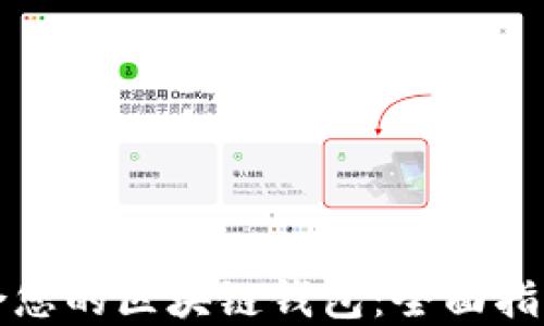 
如何选择适合您的区块链钱包：全面指南与实用技巧