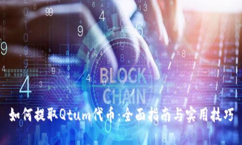 如何提取Qtum代币：全面指南与实用技巧