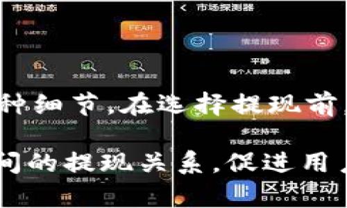 HRC20能否提现到Tokenim? 深入解析

在快速发展的区块链世界中，用户对于不同代币之间的转换与提现方式充满好奇。HRC20作为一种新兴的区块链代币标准，吸引了不少投资者的关注。而Tokenim则是一种新的数字资产平台，旨在为用户提供便捷的资产管理体验。在这样的背景下，许多人纷纷问道：“HRC20可以提现到Tokenim吗？”

理解HRC20与Tokenim的背景

首先，我们需要了解HRC20和Tokenim的基本概念。HRC20是一种基于某个特定区块链网络的代币标准，类似于以太坊的ERC20标准。但HRC20标准的具体特性和运作机制可能因其所依托的区块链而有所不同。通常情况下，HRC20代币具备分布式账本的特征，允许在网络中进行实时交易，确保交易的安全性和透明性。

另一方面，Tokenim是一个新兴的数字资产平台，其功能包括代币交易、资产管理和投资策略等。Tokenim力求为用户提供一个高效、用户友好的操作界面，以便用户能够轻松管理自己的数字资产。在这个平台上，用户可以进行资产的兑换、投资和多种金融操作。

提现HRC20到Tokenim的可行性

要解答HRC20是否可以提现到Tokenim，首先需要检查这两个平台的兼容性。在大多数情况下，提现操作的前提是代币在目标平台上必须被支持。具体来说，用户需要确认Tokenim是否支持HRC20代币。如果Tokenim能接纳HRC20代币，提现过程就能够顺利进行。

用户可以查看Tokenim的官方网站或应用内的代币支持列表，以获取最新的支持信息。这一列表通常会列出所有可交易和存储的代币，能够帮助用户在合适的选择中更好地作出决策。

提现操作的具体步骤

一旦确认HRC20代币得到支持，用户可以按照以下步骤进行提现操作：

ol
    li登录Tokenim账户：在开始提现之前，确保你已经注册并登录到你的Tokenim账户中。/li
    li获取提现地址：在Tokenim账户中，找到HRC20代币的存储地址。通常在相关代币的页面上会有“充值”或“提现”选项，并显示出相应地址。/li
    li登录HRC20钱包：使用你持有的HRC20代币的钱包，登录并找到提现或发送代币的选项。/li
    li输入提现地址：在钱包中输入Tokenim提供的提现地址，并指定提现数量。在确认信息无误后，可以进行提现操作。/li
    li确认交易：通常，提现操作需要用户进行额外确认，确保交易的真实性和安全性。/li
/ol

在整个提现过程中，用户可能会遇到交易手续费问题。每笔交易一般都会产生一定的费用，这些费用通常是由网络达成共识时产生的。用户需要在提现之前了解清楚相关的费用，避免意外产生。

潜在挑战与风险

尽管HRC20提现到Tokenim是可行的，但用户在这一过程中仍需意识到潜在的挑战与风险。首先，不同的区块链平台在技术实现上有所差异，导致了代币在不同钱包和交易所之间迁移时可能遇到的问题。例如，如果在提现地址上输入错误，用户可能会永久失去其代币，因此，务必仔细核对信息。

此外，技术故障也是需要考虑的风险之一。在高峰期或者系统维护时，Tokenim的处理时间可能会延长。如果用户急于完成交易，建议提前规划，给自己留足够的时间以应对意外情况。

总结与建议

总而言之，HRC20代币能否提现到Tokenim主要取决于Tokenim对HRC20的支持情况。确认支持后，操作相对简单，但用户仍需注意提现过程中的各种细节。在选择提现前，了解相关的手续费、风险以及可能出现的技术问题，将有助于用户顺利完成资产转移。

在数字资产交易领域，便捷的服务和安全的操作一直是用户亟需关注的重点。希望通过本文的介绍，能够帮助用户更好地理解HRC20与Tokenim之间的提现关系，促进用户在数字货币世界中的顺利探索。