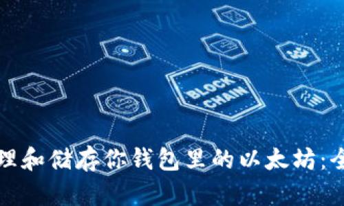 如何管理和储存你钱包里的以太坊：全面指南