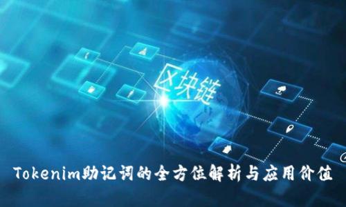 Tokenim助记词的全方位解析与应用价值