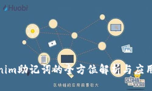 Tokenim助记词的全方位解析与应用价值