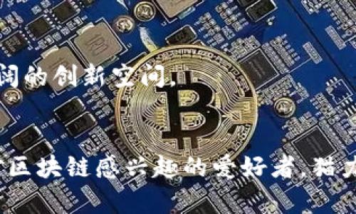   猫力区块链Token钱包源码解析与开发指南 / 
 guanjianci 区块链, Token钱包, 源码 /guanjianci 

引言
在当今数字经济飞速发展的背景下，区块链技术不断渗透到各个领域，成为新一轮技术革命的重要组成部分。无论是金融、供应链还是身份认证，区块链都展现出其独特的价值。而Token作为区块链应用的重要载体，如何安全有效地管理Token的存储、转账、交易等功能，成为了开发者与用户共同关注的焦点。猫力区块链Token钱包，就是在这样的背景下应运而生的一款利器。

猫力区块链Token钱包概述
猫力区块链Token钱包是一款专为区块链用户设计的多功能钱包，支持多种Token的管理。在猫力钱包中，用户不仅可以方便安全地存储自己的Token资产，还能实现快速的交易和兑换。其源码的公开，意味着任何开发者都能根据自己需求进行二次开发，进一步丰富功能和提高安全性。

源码架构分析
在深入了解猫力区块链Token钱包的源码之前，首先需要明确其系统架构。猫力钱包的源码主要由以下几个模块组成：
ul
    listrong前端界面:/strong 使用现代化的JavaScript框架打造用户交互界面，便于用户进行Token的查看和管理。/li
    listrong后端逻辑:/strong 开发者基于智能合约与区块链进行交互，负责处理各种业务逻辑及安全验证。/li
    listrong数据库:/strong 保存用户的基本信息和Token交易记录，确保数据稳定与安全。/li
/ul

前端开发细节
猫力Token钱包的前端采用了React框架，具备极佳的用户体验和响应速度。每个页面通过组件化开发，确保了代码的可维护性与可复用性。
用户在使用钱包时，能够轻松找到自己需要的功能，比如查看Token余额、交易记录、以及进行转账操作。动态内容的呈现，让用户始终保持对自己资产状态的清晰认识。

后端逻辑实现
后端主要使用Node.js与Express进行构建，通过RESTful API与前端进行数据交互。特别是在Token交易与合约交互方面，后端核心逻辑的安全性和效率至关重要。
针对Token的发放、转让等动作，钱包会通过智能合约进行验证，防止用户遭受欺诈或资产损失。这一机制在保证用户体验的同时，提升了钱包的整体安全性。

数据库管理
数据是区块链网络的重要基础设施，猫力钱包采用了MongoDB作为主数据库。MongoDB的灵活性和高扩展性，使得钱包可以快速处理大量的用户数据与交易记录。
对数据的处理能力直接影响到整个钱包的性能，因此在数据库设计上，采用了聚合与索引的方式，查询速度和存储效率。

安全性设计
安全性是区块链Token钱包的生命线。猫力钱包在安全设计上采取了多种措施，包括但不限于数据加密、身份验证与权限管理。数据在传输过程中的加密，确保用户信息与交易内容不被恶意截取。
钱包使用多重签名机制，要求多个密钥方可完成转账操作，极大地提升了资产安全性。此外，用户可以选择启用两步验证功能，进一步增加安全防护层。

开发者支持及社区建设
猫力区块链Token钱包并不仅仅是一个产品，更是一个社区。开放源码的背后是希望能吸引更多开发者参与，共同推动项目的发展。
在此基础上，猫力团队还定期举办开发者大会、技术分享会，旨在提升开发者的技术水平，促进经验交流。同时，建立完善的文档说明，确保新加入的开发者能够迅速上手。

未来展望与发展方向
随着区块链技术的发展，猫力Token钱包也在不断调整和升级。未来，将更多地依赖于用户反馈和市场需求，逐步增加新的功能和体验。
例如，随着DeFi（去中心化金融）的崛起，猫力钱包计划集成更多DeFi协议，提供更丰富的金融服务。同时，AI技术的引入，可能会使得系统在用户体验上更具个性化与智能化。

总结
猫力区块链Token钱包源码的公开，标志着区块链技术的发展迈出了新的步伐。安全性、易用性和功能的开放，使得猫力钱包不仅满足了用户日常需求，更为开发者提供了广阔的创新空间。
未来，猫力团队将继续致力于项目的改进与社区的建设，让每一位用户都能在数字经济中体验到更多的便利和乐趣。

总之，在这个快速发展的时代，区块链与Token的结合，为我们创造了无数可能性，而猫力Token钱包则是这一探索之路上的重要伙伴。无论你是初始用户、资深开发者，还是对区块链感兴趣的爱好者，猫力钱包都能为你提供丰富的资源和支持，助你在数字资产的管理上游刃有余。