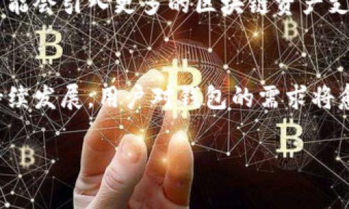 以太坊链上的TokenTokenIM钱包（也称为Token IM钱包），是一种支持多种加密货币和区块链资产的数字钱包。对于以太坊链而言，TokenTokenIM钱包是一种去中心化的钱包工具，它使用户能够安全地存储和管理他们的以太坊及其基于ERC-20标准的代币。

以下是关于TokenTokenIM钱包的一些重要信息：

TokenTokenIM钱包概述
TokenTokenIM钱包是一款多功能的数字资产钱包，专为以太坊区块链用户设计。无论是经验丰富的加密货币投资者，还是刚刚入门的新手用户，该钱包都提供了友好的用户界面和强大的功能，使得管理以太坊及其相关代币变得更为方便。

以太坊链简介
以太坊是一种开源的区块链平台，以其智能合约功能而闻名。它允许开发者在其基础上构建去中心化的应用程序（dApps）。以太坊网络的核心是以太（ETH），同时它也支持广泛的代币，例如基于ERC-20标准的代币。这些代币可以被创建、转移和管理，用户需要一个可靠的钱包来存储这些数字资产。

TokenTokenIM钱包的主要特点
TokenTokenIM钱包的特点包括但不限于：
ul
    listrong安全性/strong: 钱包采用先进的加密技术，确保用户资产的安全性。/li
    listrong多币种支持/strong: 除了以太坊，钱包支持多种其他加密货币，便于用户统一管理。/li
    listrong用户友好的界面/strong: 钱包界面设计，用户可以轻松找到所需功能。/li
    listrong交易记录透明/strong: 钱包提供详细的交易记录，让用户能够随时了解自己的资产动态。/li
/ul

如何使用TokenTokenIM钱包
使用TokenTokenIM钱包来存储和管理以太坊及其他加密资产相对简单。用户首先需要下载并安装钱包应用，注册账户后，便可以开始使用。下面是一些使用流程：
ol
    li在应用商店下载TokenTokenIM钱包并进行安装。/li
    li打开应用并创建一个新账户，系统会生成一个安全的助记词，这个助记词非常重要，请妥善保管。/li
    li完成注册后，用户可以通过“接收”功能获取以太坊地址，将以太币或代币发送至该地址。/li
    li用户可以在钱包内直接进行代币的交易、兑换等操作。/li
/ol

与其他以太坊钱包的对比
市面上有许多以太坊钱包可供选择，每款钱包在安全性、易用性和功能性方面存在一定差异。例如，某些硬件钱包提供更高的安全保护，但可能在操作上不如软件钱包方便。而像MetaMask等浏览器扩展钱包，则提供了与去中心化应用程序的便捷连接，但在安全性上可能逊色于物理硬件钱包。因此，选择合适的以太坊钱包，需综合考虑个人需求与使用场景。

TokenTokenIM钱包的用户评价
用户对TokenTokenIM钱包的评价普遍较高，许多人表示钱包的界面友好且功能全面，尤其适合新手使用。安全性方面，钱包也得到了用户的认可，一些用户对其不断更新与表示赞赏。同时，钱包的多币种支持也受到了关注，不仅限于以太坊，还能管理多种其他加密资产，让用户充分体验到数字货币的多样性。

未来展望
随着加密货币市场的不断发展，TokenTokenIM钱包也在不断进行功能更新与安全。其团队持续关注市场动态，以提供更好的用户体验和更全面的功能支持。未来，其可能会引入更多的区块链资产支持和交易功能，进一步提升用户的使用便利性。

总结
综上所述，TokenTokenIM钱包是一款非常适合以太坊用户的数字钱包，凭借其安全、多币种支持和友好的用户体验，已成为吸引许多用户的选择。随着区块链技术的持续发展，用户对钱包的需求将愈发多样化，而TokenTokenIM钱包也在持续进化，以满足不断变化的市场需求。无论是买入、持有还是交易，TokenTokenIM钱包都为用户提供了一个安全、便捷的环境。

希望这段内容能充分满足您的需求！如果您有其他特定的方向或内容需求，请随时告诉我。