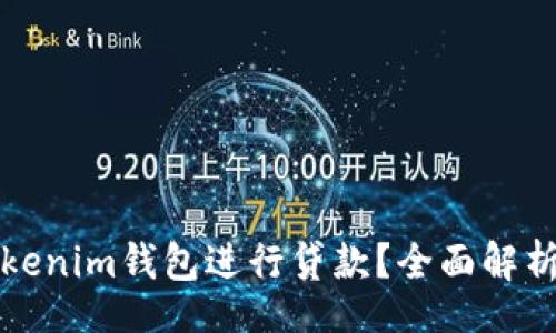 jieguo
如何使用Tokenim钱包进行贷款？全面解析与实用指南
