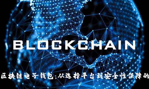 如何创建区块链电子钱包：从选择平台到安全性保障的全面指南
