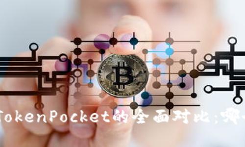 Tokenim与TokenPocket的全面对比：哪个更适合您？