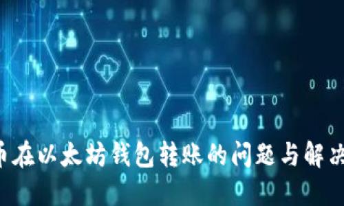 Pro币在以太坊钱包转账的问题与解决方案