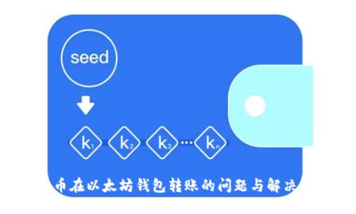 Pro币在以太坊钱包转账的问题与解决方案
