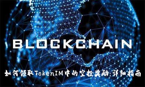 如何领取TokenIM中的空投奖励：详细指南