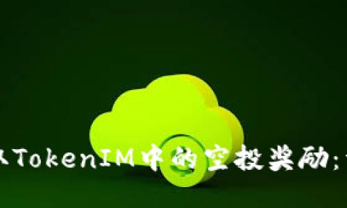 如何领取TokenIM中的空投奖励：详细指南