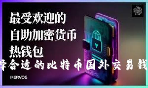 如何选择合适的比特币国外交易钱包连接？