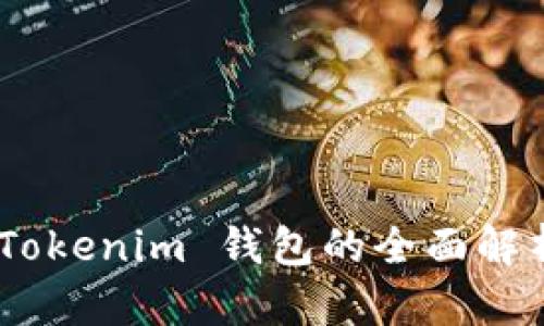 1英寸空投 Tokenim 钱包的全面解析与使用指南