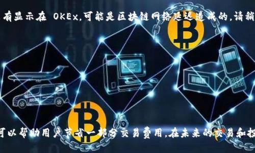   如何将 Tokenim 钱包中的 OKB 转移到 OKEx 交易所 / 
 guanjianci Tokenim, OKB, OKEx /guanjianci 

引言
在数字货币日益普及的今天，很多人选择将他们的资产存储在加密钱包中以保护其安全性。其中，Tokenim 钱包因其出色的安全性和用户体验而受到欢迎。另一方面，OKEx 作为全球知名的数字货币交易所，提供了丰富的交易选项和流动性。因此，许多人会选择将 Tokenim 钱包中的 OKB 代币转移到 OKEx 进行交易或投资。本文将详细介绍如何实现这一过程。

了解 Tokenim 钱包和 OKB
Tokenim 是一款多功能的加密钱包，支持多种数字货币的存储、发送和接收。它注重用户的安全性，采用高标准的加密技术保护用户的资产。而 OKB 是 OKEx 交易所发行的原生代币，其应用场景包括交易手续费折扣、参与平台投票、以及其他增值服务。持有 OKB 的用户可以享受到更多的优势，因此转移到交易所进行相关操作是一个不错的选择。

为什么要将 OKB 转移到 OKEx?
将 OKB 转移到 OKEx 交易所有多种原因。首先，用户希望利用交易所提供的流动性进行交易，以获取更多的收益。其次，OKEx 提供了多样的金融产品，例如期货合约和杠杆交易，这些都能够满足不同用户的投资需求。此外，转移到交易所后，用户也可以参与各种活动，包括空投和交易竞赛，从而获取更多的奖励。

转移前的准备工作
在进行任何转移之前，首先要确保您的 Tokenim 钱包和 OKEx 账户都已经设置好并完成实名认证。用户需要确保在 Tokenim 钱包中有足够的 OKB 余额进行转移，并了解当前的网络费用。此外，还需注意汇率波动，以确保在最佳时机进行转移。

如何将 Tokenim 钱包中的 OKB 转移到 OKEx
在进行转移时，请按照以下步骤操作：
ol
listrong登录 OKEx 账户：/strong首先，打开 OKEx 网站并登录您的账户。如果您还没有账户，需要先进行注册并完成 KYC 认证。/li
listrong获取 OKB 充值地址：/strong在 OKEx 平台上，导航至“资产”页面，点击“充值”按钮。在搜索框中输入“OKB”，选择 OKB 后，系统将生成一个充值地址，请妥善保管此地址。/li
listrong打开 Tokenim 钱包：/strong在手机或其他设备上打开 Tokenim 钱包，输入密码以访问您的账户。/li
listrong选择发送 OKB:/strong在 Tokenim 钱包的主界面，找到 OKB 并选择“发送”选项。/li
listrong填写充值地址：/strong在发送界面，将从 OKEx 获取的充值地址粘贴到相应的输入框中。确保地址的准确性，避免因地址错误导致资产丢失。/li
listrong输入转移金额：/strong在金额框中填写您希望转移的 OKB 数量，确认该数额不超过您 Tokenim 钱包中的余额。/li
listrong确认转移：/strong检查所有信息无误后，点击确认发送。如果 Tokenim 钱包要求输入安全密码或进行其他确认，请按照提示完成。/li
listrong等待转移处理：/strong转移请求提交后，用户可以在 Tokenim 钱包和 OKEx 账户的交易记录中查看该笔交易的状态。通常情况下，转移会在几分钟内处理完成，但在网络拥堵时可能需要更长时间。/li
/ol

转移之后需要注意的事项
在成功将 OKB 转移到 OKEx 之后，用户需保持关注。首先，建议用户检查之前的转移记录确保一切正常。在交易所中，用户可以选择进行交易或者持有资产。这取决于个人的投资策略以及市场的动态变化。

另外，还需确保您了解在 OKEx 上的资金操作。熟悉各项功能和操作流程能够帮助您更有效地管理资产。另外，记得在进行交易时设定合理的止损机制，防止意外损失。

常见问题解答
在进行 OKB 转移的过程中，用户可能会遇到一些问题。以下是一些常见问题和解答：

h41. 转移失败怎么办？/h4
如果转移失败，请先检查所填写的充值地址是否正确。如果地址无误，可以查看 Tokenim 钱包的转移记录，确认是否已成功发送交易。如果交易已成功但没有显示在 OKEx，可能是区块链网络延迟造成的，请稍等片刻后再检查。

h42. 转移是否要缴纳费用？/h4
是的，转移过程中，网络可能会收取一定的手续费。具体费用取决于当时网络情况，可以在转移界面查看相关信息。

h43. 如何查询转移状态？/h4
用户可以在 Tokenim 钱包内查看转移历史记录，也可以通过区块链浏览器输入交易哈希（Hash）来查询转移状态。

总结
将 Tokenim 钱包中的 OKB 转移至 OKEx 是一项相对简单的操作，但在进行过程中用户需要保持谨慎，确保信息的正确性。选择适当的时机进行转移还可以帮助用户节省一部分交易费用。在未来的交易和投资中，了解如何高效地管理数字资产是非常重要的。希望本文的信息能够为您顺利完成转移提供帮助，祝您在数字货币投资的旅程中顺利、安全！