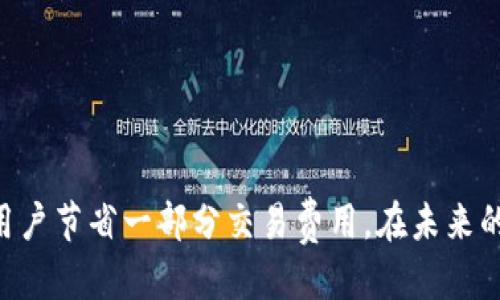   如何将 Tokenim 钱包中的 OKB 转移到 OKEx 交易所 / 
 guanjianci Tokenim, OKB, OKEx /guanjianci 

引言
在数字货币日益普及的今天，很多人选择将他们的资产存储在加密钱包中以保护其安全性。其中，Tokenim 钱包因其出色的安全性和用户体验而受到欢迎。另一方面，OKEx 作为全球知名的数字货币交易所，提供了丰富的交易选项和流动性。因此，许多人会选择将 Tokenim 钱包中的 OKB 代币转移到 OKEx 进行交易或投资。本文将详细介绍如何实现这一过程。

了解 Tokenim 钱包和 OKB
Tokenim 是一款多功能的加密钱包，支持多种数字货币的存储、发送和接收。它注重用户的安全性，采用高标准的加密技术保护用户的资产。而 OKB 是 OKEx 交易所发行的原生代币，其应用场景包括交易手续费折扣、参与平台投票、以及其他增值服务。持有 OKB 的用户可以享受到更多的优势，因此转移到交易所进行相关操作是一个不错的选择。

为什么要将 OKB 转移到 OKEx?
将 OKB 转移到 OKEx 交易所有多种原因。首先，用户希望利用交易所提供的流动性进行交易，以获取更多的收益。其次，OKEx 提供了多样的金融产品，例如期货合约和杠杆交易，这些都能够满足不同用户的投资需求。此外，转移到交易所后，用户也可以参与各种活动，包括空投和交易竞赛，从而获取更多的奖励。

转移前的准备工作
在进行任何转移之前，首先要确保您的 Tokenim 钱包和 OKEx 账户都已经设置好并完成实名认证。用户需要确保在 Tokenim 钱包中有足够的 OKB 余额进行转移，并了解当前的网络费用。此外，还需注意汇率波动，以确保在最佳时机进行转移。

如何将 Tokenim 钱包中的 OKB 转移到 OKEx
在进行转移时，请按照以下步骤操作：
ol
listrong登录 OKEx 账户：/strong首先，打开 OKEx 网站并登录您的账户。如果您还没有账户，需要先进行注册并完成 KYC 认证。/li
listrong获取 OKB 充值地址：/strong在 OKEx 平台上，导航至“资产”页面，点击“充值”按钮。在搜索框中输入“OKB”，选择 OKB 后，系统将生成一个充值地址，请妥善保管此地址。/li
listrong打开 Tokenim 钱包：/strong在手机或其他设备上打开 Tokenim 钱包，输入密码以访问您的账户。/li
listrong选择发送 OKB:/strong在 Tokenim 钱包的主界面，找到 OKB 并选择“发送”选项。/li
listrong填写充值地址：/strong在发送界面，将从 OKEx 获取的充值地址粘贴到相应的输入框中。确保地址的准确性，避免因地址错误导致资产丢失。/li
listrong输入转移金额：/strong在金额框中填写您希望转移的 OKB 数量，确认该数额不超过您 Tokenim 钱包中的余额。/li
listrong确认转移：/strong检查所有信息无误后，点击确认发送。如果 Tokenim 钱包要求输入安全密码或进行其他确认，请按照提示完成。/li
listrong等待转移处理：/strong转移请求提交后，用户可以在 Tokenim 钱包和 OKEx 账户的交易记录中查看该笔交易的状态。通常情况下，转移会在几分钟内处理完成，但在网络拥堵时可能需要更长时间。/li
/ol

转移之后需要注意的事项
在成功将 OKB 转移到 OKEx 之后，用户需保持关注。首先，建议用户检查之前的转移记录确保一切正常。在交易所中，用户可以选择进行交易或者持有资产。这取决于个人的投资策略以及市场的动态变化。

另外，还需确保您了解在 OKEx 上的资金操作。熟悉各项功能和操作流程能够帮助您更有效地管理资产。另外，记得在进行交易时设定合理的止损机制，防止意外损失。

常见问题解答
在进行 OKB 转移的过程中，用户可能会遇到一些问题。以下是一些常见问题和解答：

h41. 转移失败怎么办？/h4
如果转移失败，请先检查所填写的充值地址是否正确。如果地址无误，可以查看 Tokenim 钱包的转移记录，确认是否已成功发送交易。如果交易已成功但没有显示在 OKEx，可能是区块链网络延迟造成的，请稍等片刻后再检查。

h42. 转移是否要缴纳费用？/h4
是的，转移过程中，网络可能会收取一定的手续费。具体费用取决于当时网络情况，可以在转移界面查看相关信息。

h43. 如何查询转移状态？/h4
用户可以在 Tokenim 钱包内查看转移历史记录，也可以通过区块链浏览器输入交易哈希（Hash）来查询转移状态。

总结
将 Tokenim 钱包中的 OKB 转移至 OKEx 是一项相对简单的操作，但在进行过程中用户需要保持谨慎，确保信息的正确性。选择适当的时机进行转移还可以帮助用户节省一部分交易费用。在未来的交易和投资中，了解如何高效地管理数字资产是非常重要的。希望本文的信息能够为您顺利完成转移提供帮助，祝您在数字货币投资的旅程中顺利、安全！