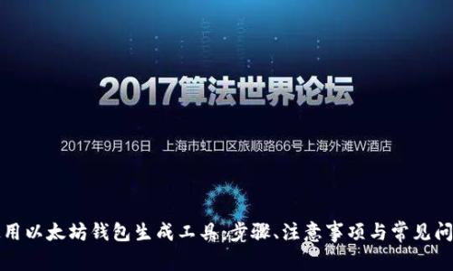 如何使用以太坊钱包生成工具：步骤、注意事项与常见问题解答