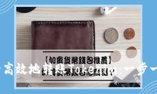 i如何安全高效地转账Tokenim：一步一步的指南