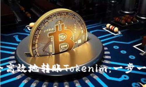 i如何安全高效地转账Tokenim：一步一步的指南