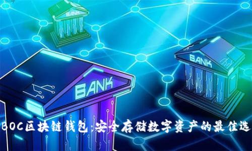 : BOC区块链钱包：安全存储数字资产的最佳选择