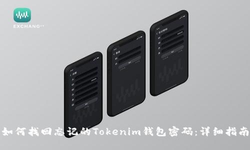 如何找回忘记的Tokenim钱包密码：详细指南