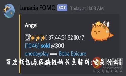百度钱包与区块链的关系解析：它是什么？