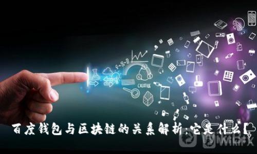 百度钱包与区块链的关系解析：它是什么？