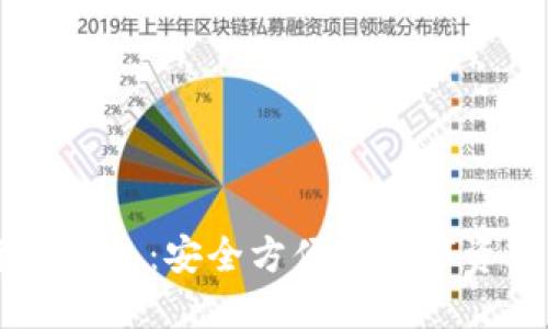 IM虚拟货币钱包：安全方便的数字资产管理方案