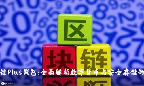 长沙区块链Plus钱包：全面解析数字货币与安全存储的完美结合